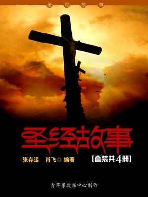 cover image of 圣经故事（套装共4册）
